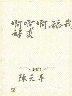 啊啊啊,舔我,好爽