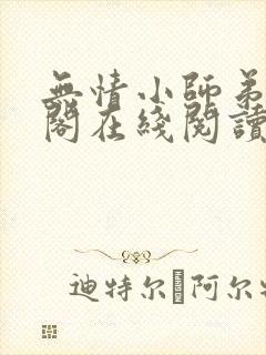 无情小师弟笔趣阁在线阅读