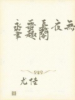 永噩长夜无弹窗笔趣阁