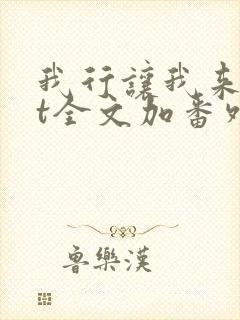 我行让我来txt全文加番外