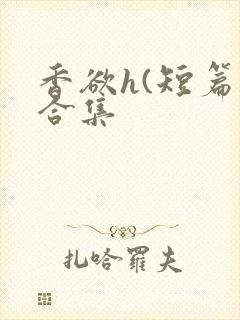 香欲h(短篇肉合集