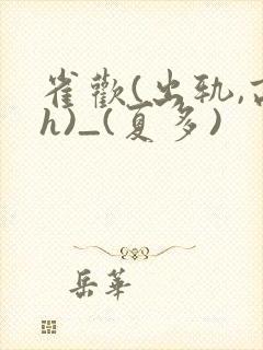 雀欢(出轨,高h)_(夏多)