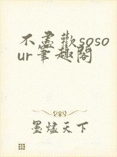 不尽欢sosour笔趣阁