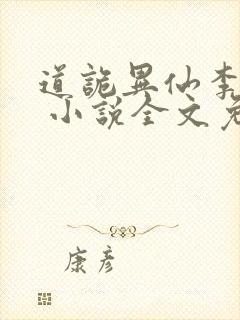 道诡异仙李火旺 小说全文免费阅读