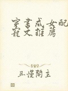 穿书成女配的甜宠文推荐