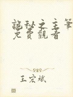 诡秘之主笔趣阁免费观看