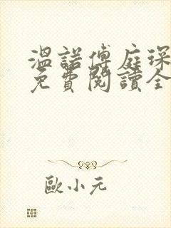 温诺傅庭琛小说免费阅读全文