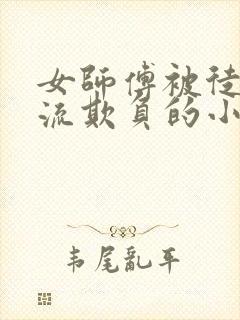 女师傅被徒弟轮流欺负的小说
