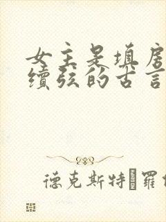 女主是填房继室续弦的古言封面