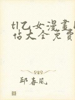 tl乙女漫画网站大全免费