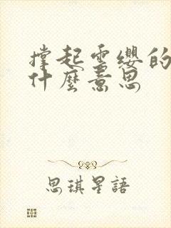 撑起云缨的腿是什么意思
