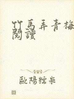 竹马弄青梅全文阅读