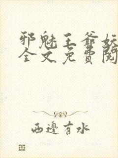 邪魅王爷妖娆妃全文免费阅读封面