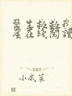 医生救救我吧林蜜在线阅读封面