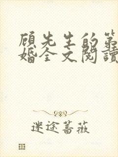 顾先生的第一宠婚全文阅读免费