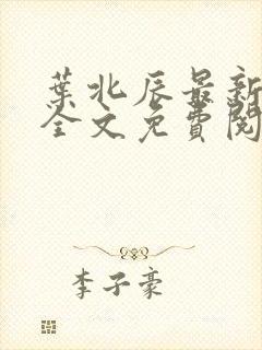 叶北辰最新章节全文免费阅读封面