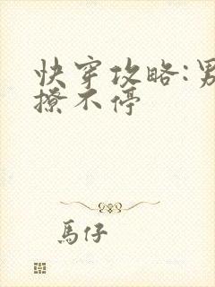 快穿攻略:男神撩不停封面
