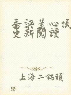 乔梁叶心仪超前更新阅读