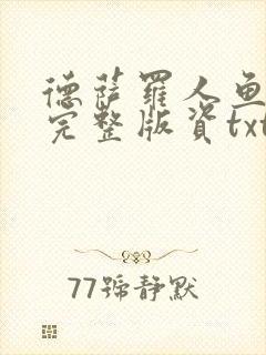 德萨罗人鱼小说完整版资txt