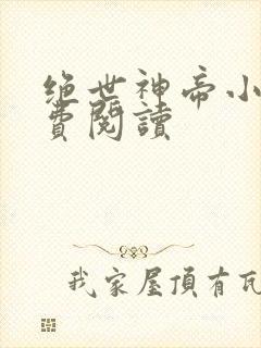 绝世神帝小说免费阅读封面