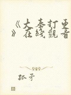 《大奉打更人2》在线观看电视剧封面
