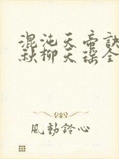 混沌天帝诀楚剑秋柳天瑶全文免费阅读
