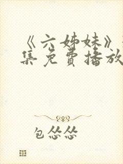 《六姊妹》38集免费播放