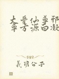 大爱仙尊邪银魔尊方源白凝冰封面