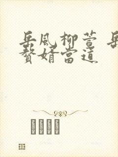 岳风柳萱 岳风赘婿当道封面