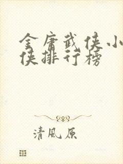 金庸武侠小说大侠排行榜