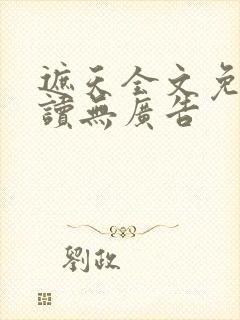 遮天全文免费阅读无广告