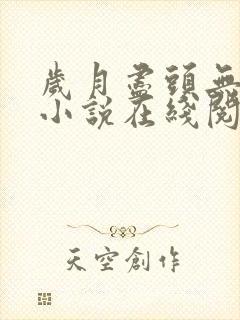 岁月尽头无归期小说在线阅读