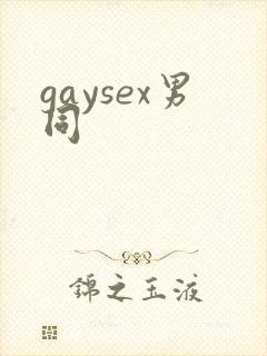 gaysex男同