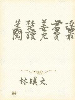 叶楚姜君瑶全文阅读免费最新章节更
