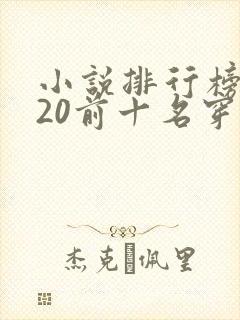 小说排行榜2020前十名穿越完结