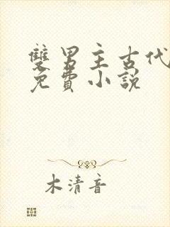 双男主古代高干免费小说封面