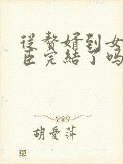 从赘婿到女帝宠臣完结了吗
