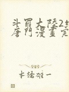 斗罗大陆2绝世唐门漫画完整免费漫画