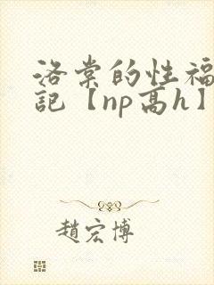 洛棠的性福快穿记【np高h】
