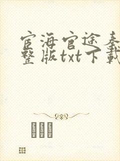 宦海官途秦峰完整版txt下载