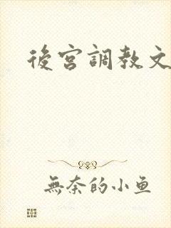 后宫调教文sp