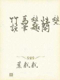 竹马双性双男小说笔趣阁