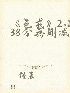 《色戒》2小时38分无删减版封面