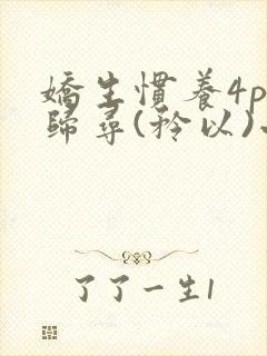 娇生惯养4ph归寻(矜以)小说免费阅读封面