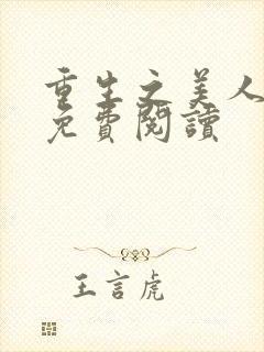 重生之美人事君免费阅读封面