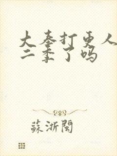 大奉打更人出第二季了吗