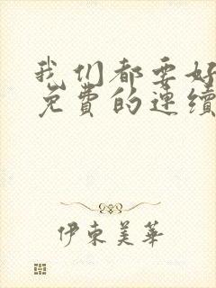 我们都要好好的免费的连续剧