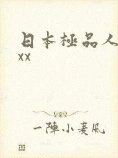 日本极品人妻xxx