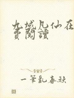 九域凡仙在线免费阅读