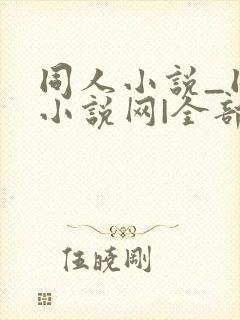 同人小说_同人小说网|全部同人小说